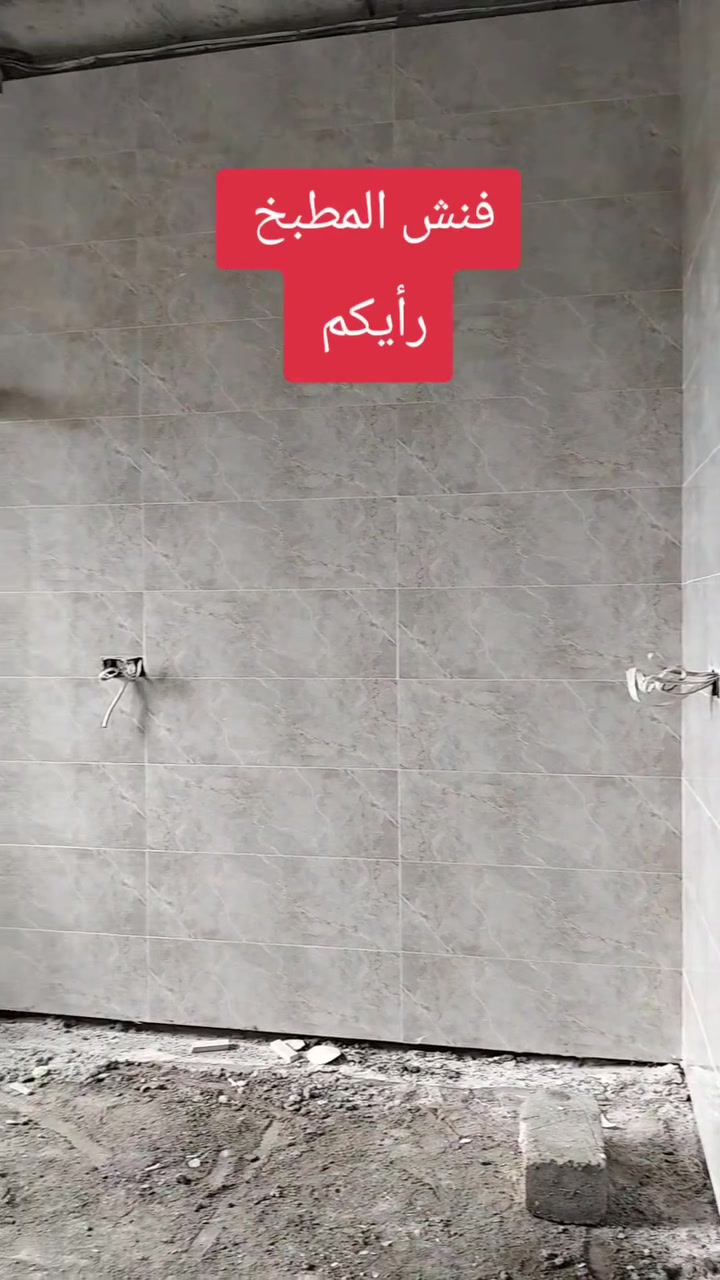 تريب سيراميك ايراني مطبخ حار وبارد .... رأيكم بالترتيب والفنش
متابعين الاعزاء #متابعين #الجميع


**إذا كنت صاحب هذا الإعلان وتريد حذفه لأي سبب، رجاءا أرسل رسالة إلى الدعم الفني**
