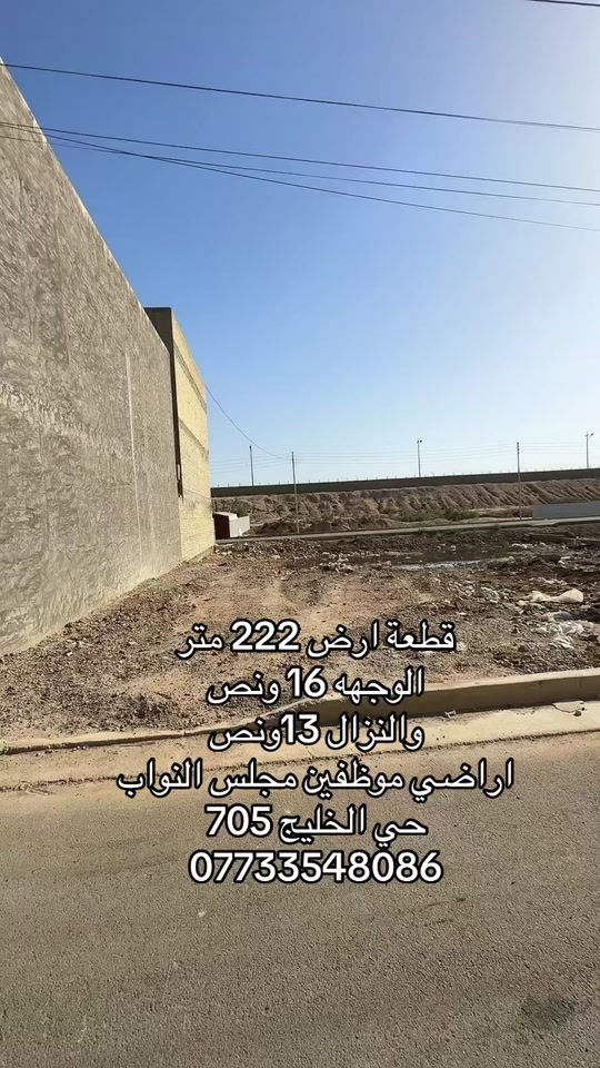 قطعة ارض 222 متر الوجهه 16 ونص  والنزال 13ونص  اراضي موظفين مجلس النواب  حي الخليج 705  ***********#حي_الخليج #عقارات_بغداد #محمد_ستار_الاستثمار_العقاري #استثمارات_عقارية #عقارات 
