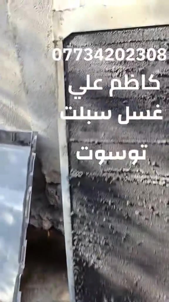 خدمات كاظم لصيانة وتأسيس التبريد ❄️🛠️
للاستفسار: *********** (واتساب مفتوح 24 ساعة)
​أنا ما أنشر دائماً، ومعاميلي القدامى يعرفون كاظم وشغلي بالتبريد وصيانته والحمد لله. بس حبيت اليوم أراويكم عينة من الشغل النظيف للعالم والمتابعين.
​كثير عالم يخابروني يقولون: "سبلتي ضعيف ما بيه تبريد، تعال شوف الغاز ماله".
جوابنا دائماً: مو كل ما قلت البرودة عبالك غاز! ⚠️
​اليوم بحمد الله، اشتغلت على سبلت توسوت (Tosot) 3 طن. صاحب الجهاز كان يشتكي من ضعف التبريد ويحسبه غاز، بس من جيت وفحصت الجهاز، طلع مو غاز؛ طلع السبلت متروس وسخ ومكتوم.
​غسلناه ورتبناه على أتم وجه، ورجعناه فول وكالة، والشغل طلع نظيف وبيض الوجه والتبريد رجع ثلج! 💪✨
​نسأل الله البركة والتوفيق، والرزق الحلال للجميع ❤️
​#خدمات_كاظم #صيانة_مكيفات #سبلت_توسوت #شغل_نظيف #تبريد #رزق_على_الله
