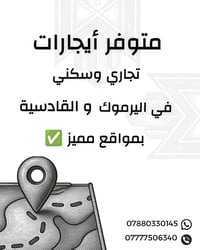 شركة ابراج اليرموك للاستثمار العقاري 📍  للاستفسار : 07880330145 ☎️ 078...