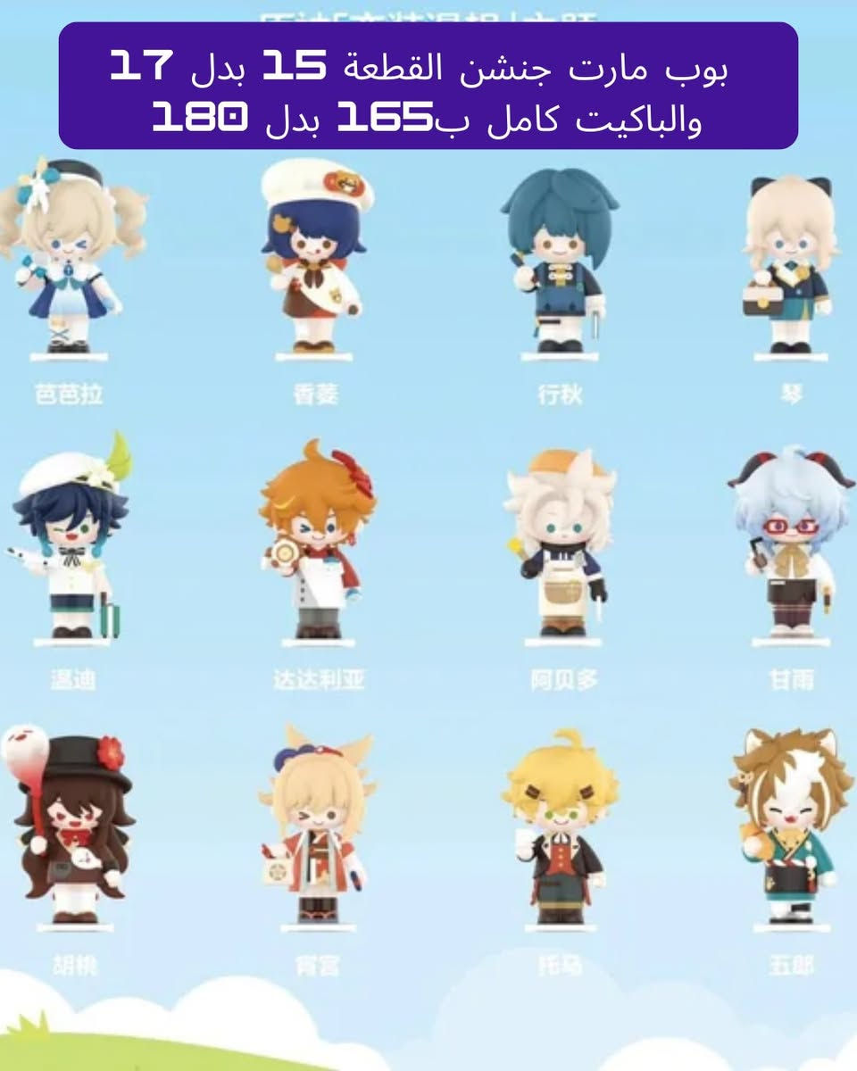 🌙 عيدية عُشاق الأنمي غير مع Nova Figures!
احتفل بالعيد مع أقوى كولكشن مجسمات لأشهر الأنميات العالمية، وبأسعار مناسبة لفترة محدودة! 💥

⬇️ تصفح الصور وشوف العروض:
Oshi no Ko: مجسمات "آي" و "أكوا" و "كانا" بأناقة لا توصف! ✨

One Piece: ملك القراصنة "لوفي" بكل تحولاته (Gear 5 🔥)، بالإضافة لـ "شانكس"، "لاو"، و "سانجي".

The Quintessential Quintuplets: التوائم الخمسة في المطبخ وبإطلالات العيد المميزة 🍰.

Genshin Impact: تشكيلة "بوب مارت" اللطيفة لكل شخصياتك المفضلة بخصم خاص للباكيت الكامل! 💎

Yu-Gi-Oh & More: مجسمات Monsters LEGION الجبارة بأسعار تنافسية.


**إذا كنت صاحب هذا الإعلان وتريد حذفه لأي سبب، رجاءا أرسل رسالة إلى الدعم الفني**