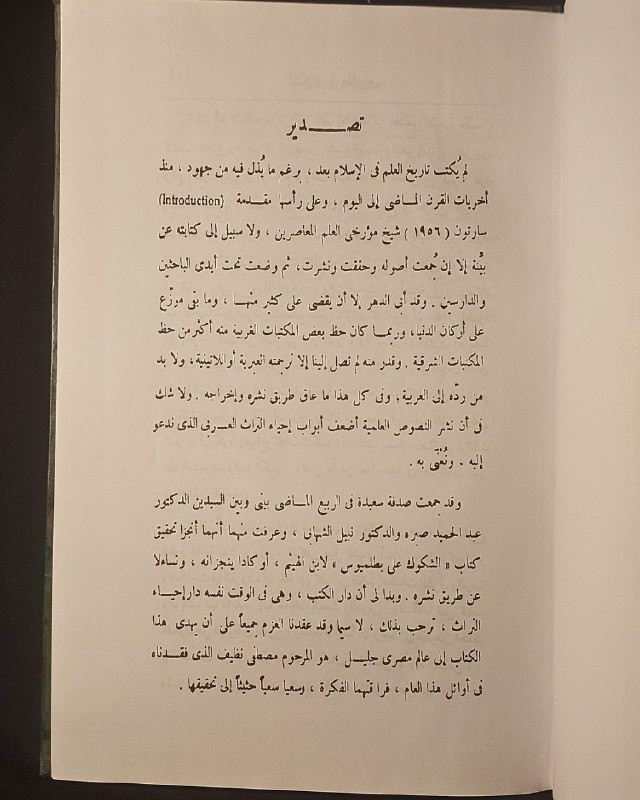 "تحفة علمية رصينة ومحاكمة تاريخية لعلم الفلك القديم! "
🪐
📜
💚
📘
(الشكوك على بطليموس)
للمؤلف: الحسن بن الهيثم
تحقيق: الدكتور عبد الحميد صبرة & الدكتور نبيل الشهابي
تصدير: الدكتور إبراهيم مدكور
الناشر: دار الكتب والوثائق القومية (مركز تحقيق التراث) - بالقاهرة.
⚜️
📚
✨
عن هذه النسخة التراثية:
سنة الطبع: 2014م - 1435هـ (الطبعة الثانية - صفحة العنوان الداخلية).
الحالة: ممتازة
✅
⚜️
الموضوع:
كتاب علمي وفلسفي استثنائي يمثل المنهج النقدي الصارم الذي اتبعه العالم المسلم ابن الهيثم في تفنيد ونقد نظريات بطليموس الفلكية والرياضية، تهم جداً أساتذة وطلاب الفيزياء، الفلك، الرياضيات، الباحثين في تاريخ العلوم الإنسانية، وهواة المخطوطات التراثية المحققة.
🔹
السعر: 15 د. ع.
📜
للحجز
🔻
:
البوت:
@PH_900bot
أو واتساب: ***********
