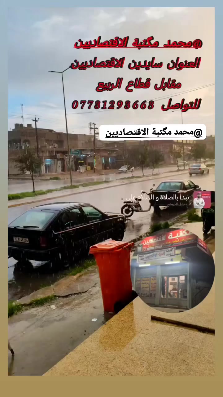 محمد مگتبة الاقتصاديين
 العنوان موصل جانب الايمن حي 17تموز سايدين الاقتصاديين مجاور وكيل الاقتصاديين مقابل قطاع الربيع قرب شارع المفتي للاستفسار
***********
تلكرام am99111

 يوجد لدى 👇
🛑 🏯مكتبة الاقتصاديين🏯🛑

🛑استنساخ ملازم لجميع المراحل باسعار مناسبة جدأ✅

📍 استنساخ عادي + ملون 📄📊
📍 قرطاسية✏️📏🖍️📐
📍 ملازم 📗📘📙📕📔📒📓
📍 سحب ملازم word_pdf📑
📍 عمل تقارير + سيمنر📃📜
📍 طباعة على القرص 💿📀
📍 طباعة📝🖨️⌨️📁
📍 عمل سيفي / سيرة ذاتيه 📖
📍 تقديم على دوائر الحكومية 📰🧾
📍 سحب استمارة بطاقة الموحدة📨🪪
📍 تصوير صور معملة / جواز / وزاري📸🎬💽
📍 سحب صور A4+A5📇🖼️
📍 كبس هويات 🪧📇🪪
📍 طباعة على الكوب + تيشرت🍸🍹🥼👚
📍 لوازم اعياد ميلاد والمناسبات 🎊🎉🕯️🎈🎇
📍 هدايا 🎉⌚💒🧚‍♀️📿
📍 تغليف هدايا 🧻🎁🛍️
📍 باقات ورد🎋🌹🌺🌷
📍 اكسسواارات🧧🧨🃏🎲
📍 العاب ⚽🔫🎲🚀🏐🚗🎡

🛑🛑 يوزر التلكرام. am99111

🛑🛑 قناة التلكرام https://t.me/mk2084

🛑ارقام الموبايل وبي واتساب🛑
🛑1:  ***********
🛑2:  ***********
🛑3:  ***********
🛑 ملاحظة/ متواجدين في المكتبة من 
الساعة 9:30 صباحا وحتى 
الساعة 9:30 مساء
          🌹  شاكرين تعاونكم وتفاهمكم معنا 🌹

« إِنّ رَبّكَ يَبْسُطُ الرّزْقَ لِمَن يَشَآءُ 
 وَيَقْدِرُ إِنّهُ كَانَ بِعِبَادِهِ خَبِيرًا بَصِيرًا»

مكتبة الاقتصاديين بأدارة محمد/ ابراهيم 
العنوان / موصل /جانب الايمن / حي 17تموز سايدين الاقتصاديين/ مقابل قطاع الربيع /مجاور ركيل الاقتصاديين 
قرب شارع المفتي
 #مكتبة_الاقتصاديين
