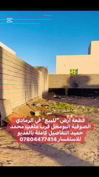 الرمادي الصوفية • ٢٥٠م • قرب ملعب محمد حميد