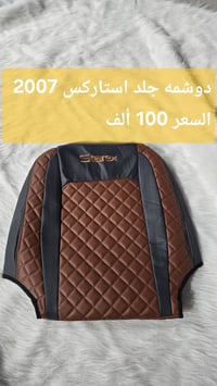 دوشمه استاركس 2007 جلد درجه اولى السعر 100 الف مع توصيل 07781615067 @إ...