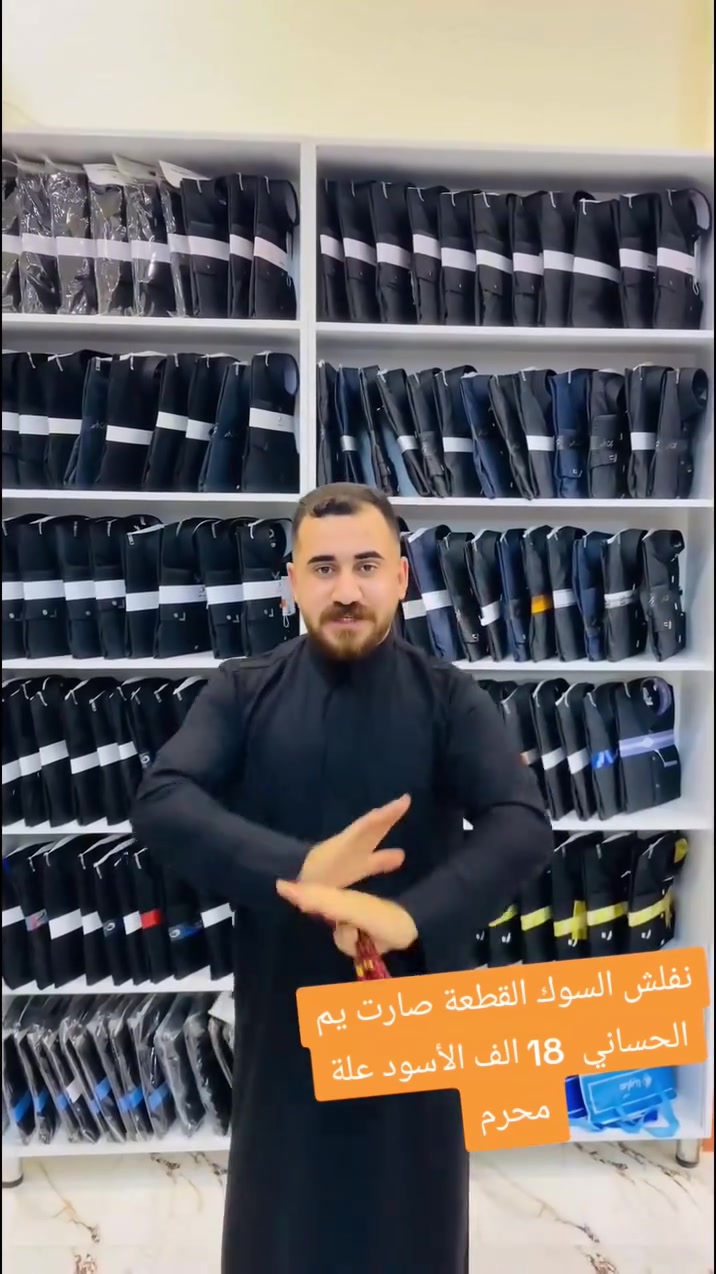 إلى عشاق المولى أبا عبدالله الحسين ع 🏴🚩
وفرنالكم وجبة من الدشاديش خاصة بشهر محرم الحرام شهر الأحزان..القطعة صارت يم الحساني 18 الف الأسود 

 لآل محمد عليهم السلام 🚩
زورونا ستجدون الأفضل والأنسب🌹
 لدى معرض المضايف للزي العربي الأصيل 🇮🇶
الفرع الأول تقاطع الوجيهية مقابل المدرسة في أبو جسرة 

مؤمل الحساني ***********

سجاد الحساني ‏‪***********
معرض المضايف للزي العربي. 🇮🇶🏴🚩
يوجد خدمة توصيل لكافة الأماكن في عراقنا الحبيب
