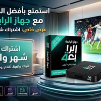 اشتراك شهري • نجوم الرابعة • سعد للالكترونيات