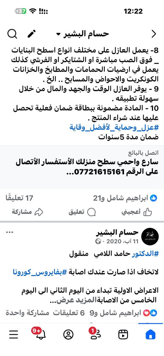 سارع واحمي سطح منزلك الأستفسار الأتصال على الرقم ***********
 العازل المائي )  المثالي لمختلف الاسطح فلكسيدكس FLEXIDEX 
🇬🇧🇬🇧🇬🇧
يعتبر هذا المنتج واحد من اروع الابتكارات في عالم العوازل المائية ويتوفر بنوعين
● العازل المائي المسلح بالالياف الزجاجية .
● العازل المائي بدون الياف زجاجية .
ويتميز العازل بالمواصفات التالية :
1 - عازل للماء والرطوبة بشكل تام حيث يكون طبقة متكاملة ومتماثلة على السطح بنسبة نفاذية 0% .
2 - عاكس للحرارة .
3 - عاكس للاشعة فوق البنفسجية الضارة 
4 - يحتوي على مرونة عالية لمقاومة الضروف الجوية المختلفة .
5 - يتمتع بدرجة عالية من الالتصاق على السطح .
6 - يمليء ويسد الشقوق بطريقة محكمة مكونة طبقة متصلة .
7 - يوفر متانة ومقاومة عالية للضغط خصوصا للعازل المسلح بالالياف الزجاجية .
8- يعمل العازل على مختلف انواع اسطح البنايات _ فوق الصب مباشرة او الشتايكر او الفرشي كذلك يعمل في ارضيات الحمامات والمطابخ والخزانات الكونكريت والاحواض والمسابح .. الخ .
9 - يوفر العازل الوقت والجهد والمال من خلال سهولة تطبيقه .
10 - المادة مضمونة ببطاقة ضمان فعلية تحصل عليها عند شراء المنتج .
#عزل_وحماية_لأفضل_وقاية
ضمان مدة 5سنوات
