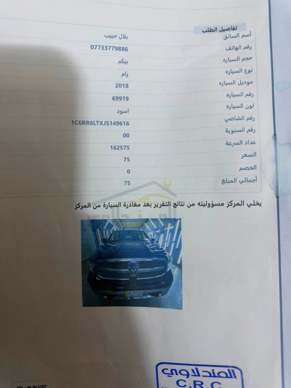 للبيع رام موديل 2018 بدي كصير
 سونارها موجود ناشره 
مواصفات نص رقم بغداد تحويل يمي السعر 
١٩٥ ورقه وبيها مجال او مراوس مكاني كربلاء ***********

