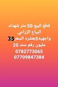 قطعه للبيع مساحه 50 متر شهداء البياع الزراعي النزال 5 بعشره اتصلت على ...