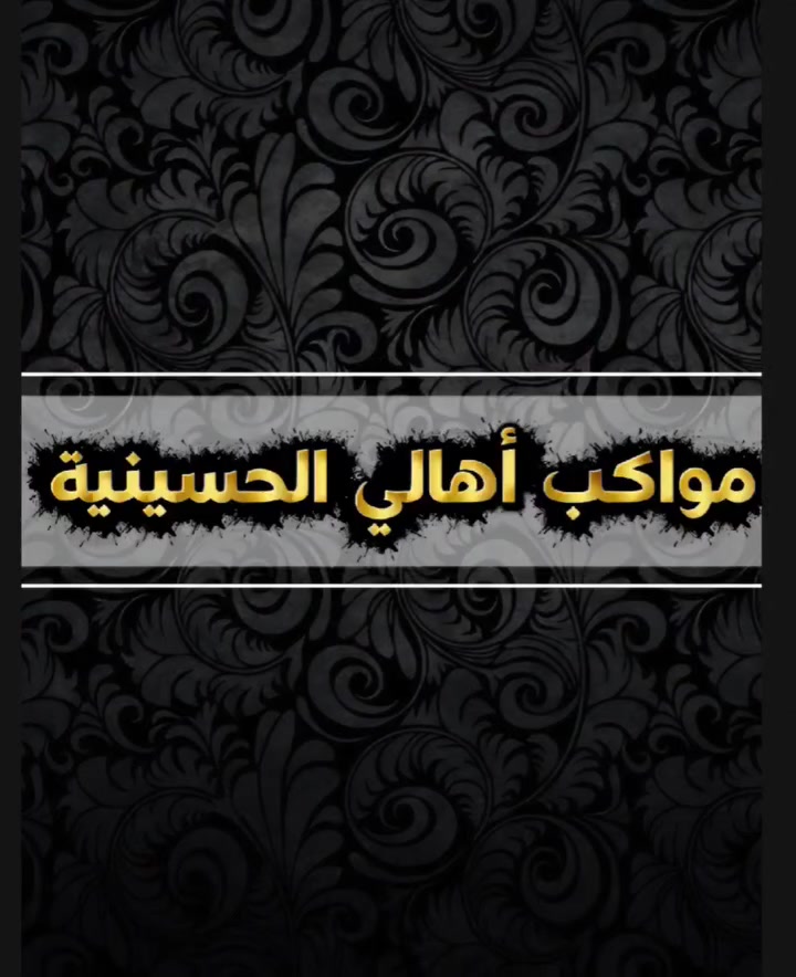 بسم الله الرحمن الرحيم 
بمساهمتكم اليوم نمد يد العون لنصرة الإسلام والمسلمين 
قامت مواكب اهالي الحسينية  بتجهيز العوائل الشيعية المهجرة فِي لبنان 
ب ( السلات الغذائية،،،  والدواء  ،،، وحليب الاطفال وبعض المستلزمات ) 

🌱""مانقص مال من صدقه ''''🌱

 ندعوكم  للمساهمة والمشاركة بحملتها الاغاثيه 
الاستفسار ***********
التبرع مصرف الرافدين ***********
وفقكم الله لما يحب ويرضى
