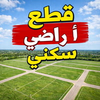 يعلن مكتب الجنائن المعلقه للمقاولات والعقار) تتوفر قطع اراضي سكني بمخت...