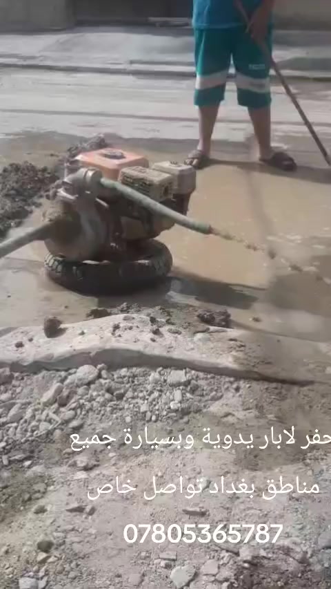 حفر لابار يدوية كافت مناطق بغداد تواصل خاص ***********
