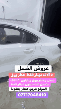 عروض الغسل مستمر  (٥ آلاف دينار فقط - عطر ورق) ( ٨ الاف دينار فقط يشمل - نايلون كشن مع الشد - عطر - ورق أرضية) الموقع طريق كنعان بعقوبة للاتصال ***********
