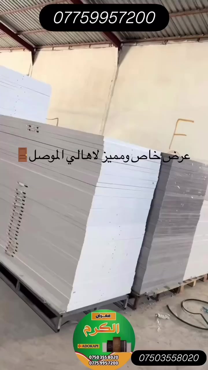 #عرض_خاص_ومميز_لاهالي_الموصل_🚪🚪🔥🔥

تم وبحمد الله وصول وجبة جديدة من الابواب

#وبأنسب_الاسعار

بكادر تركيب متميز وذو خبرة في تركيب الابواب 
أستلام هندسي👷🏻‍♂️👷‍♂️

شامل النقل والتركب مجاني 

***********☎️واتساب

***********☎️واتساب

📍حي الوحدة قرب مجسر الميثاق (معرض الكرم للابواب)
