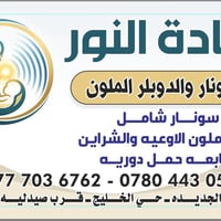 عيادة النور للسونار والدوبلر الملون في خدمتكم الآن في قلب بغداد الجديد...