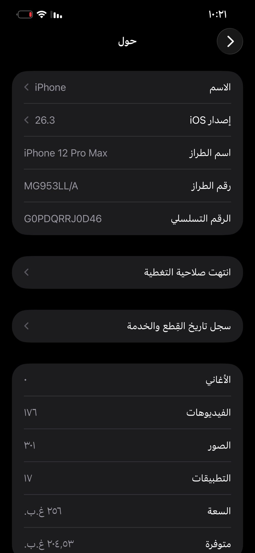 ايفون ١٢ برو ماكس 
شرق اوسط جهاز نضيف 
ذاكرته ٢٥٦ بطارية مالته ٧٤ 
جهاز مبدل شاشة اصليه شرط  واتساب 