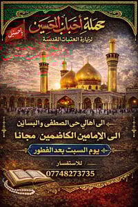 إلى أهالي حي المصطفى وحي البساتين الكرام تعلن حملة احباب الحسين لزيارة...