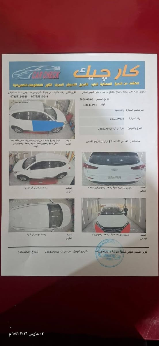 توكسان ٢٠١٨
محرك gba
ماشية ٦٣
باسمي السيارة رقم بغداد 
مكان بغداد حي اور
رقم التليفون ***********

صور الحادث والسونار مرفق مع الصور
