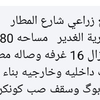 مقابل قرية الغدير • ٨٠م • ٤غرف