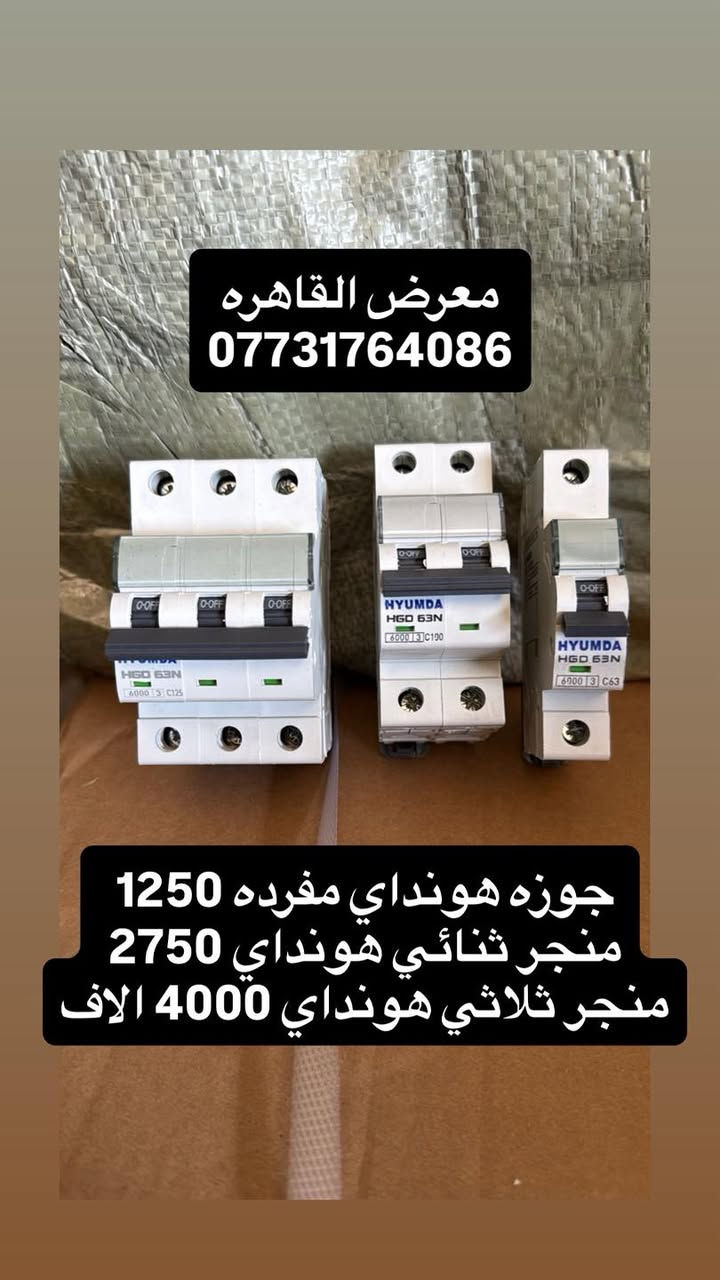 #جهز_محلك_باانسب_الاسعار
بسم الله الرحمن الرحيم 
بفضل الله تعالى 
وصول مواد سيطره جديده ومواد شنايدر وباسعار الجملة 
الاسعار المذكوره جمله لاصحاب المحلات☑️
⚡ مواد سيطرة إلكترونية من أشهر الشركات العالمية ⚡

☑️Schneider Electric☑️CHINT
☑️TENSE  | ABB
وغيرها من الماركات المعتمدة

⚙️ أوفرلود | قواطع | كونتاكترات | تايمرات | ملحقات

💰 أسعار منافسة
📦 جملة ومفرد
🚚 توصيل سريع لكل المحافظات
العنوان بغداد عكد النصارئ سوق السراكت او التواصل واتساب 📲 ***********

#كهرباء
#مواد_كهربائية #بوردات #مواد_سيطرة #العراق #عكد_النصارى#
