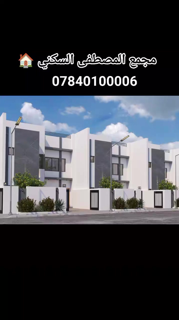 هذا مو مجرد اعلان لمجمع سكني جديد في النجف الاشرف هذا فرصة حقيقية للسكن والاستثمار 🏠✨
💠بمقدمة 30 مليون فقط صار تكدر تمتلك بيت160م في احدث مجمعات النجف الاشرف 
💠مقدمه 40 مليون لمساحة بيت 200م
كن من اول من يستغل الفرصة بحجز وحدته السكنيه الان 
☎️للحجز والاستفسار الاتصال بنا 
***********
***********
🌐موقع المجمع 
مجاور مجمع النخيل السكني عمود 110طريق نجف كربلاء
