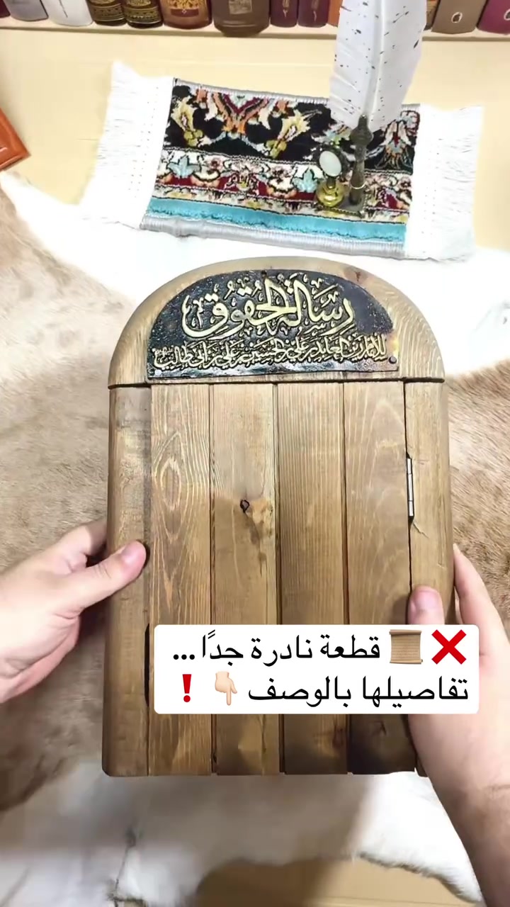✨ قطعة نادرة وفاخرة من نوادر المقتنيات الإسلامية ✨  

للبيع تحفة فنية روحانية استثنائية لعشّاق النوادر والقطع التراثية الأصيلة، تجمع بين إبداع الصناعة ودلالة المضمون الشريف.  

📖 رسالة الحقوق للإمام علي بن الحسين زين العابدين (عليه السلام)  

🔹 صناعة متقنة وفريدة:  
صندوق خشبي فاخر مصنوع بعناية عالية، بتصميم تراثي معتّق مستوحى من الأبواب الإسلامية القديمة، مع تفاصيل زخرفية دقيقة ومفصلات جانبية أنيقة تمنح القطعة طابعًا أثريًا راقيًا.  

🔹 واجهة فنية مميزة:  
لوحة معدنية مذهبة بارزة، محفور عليها بخط عربي فاخر عنوان:  (رسالة الحقوق للإمام علي بن الحسين زين العابدين عليه السلام)  

🔹 محتوى داخلي نادر:  
داخل القطعة يوجد رسالة الحقوق كاملة، مصممة بأسلوب فريد على هيئة كتاب مخطوط ممتد بورقة واحدة طويلة متصلة، تنسدل بتناسق جميل عند فتحها، في مشهد يبرز روعة الفكرة ودقة التنفيذ، لتجعل منها قطعة فنية وروحية لا تتكرر كثيرًا.  

🔹 قطعة اقتناء مميزة تصلح لـ:  
• المكتبات الخاصة والمجالس الراقية  
• مجالس الضيافة العربية/العشائرية والأماكن التراثية  
• هدية دينية فاخرة لأصحاب الذوق الرفيع  
• مقتنى نادر لهواة التراث الإسلامي الأصيل  

🌟 قطعة تجمع بين الندرة، الفخامة، والقيمة المعنوية العالية.  
اقتناء مثلها فرصة لا تتكرر كثيرًا.  

💰 السعر 80 مع التوصيل داخل العراق
📩 للاستفسار أو الحجز مراسلة الصفحة


**إذا كنت صاحب هذا الإعلان وتريد حذفه لأي سبب، رجاءا أرسل رسالة إلى الدعم الفني**