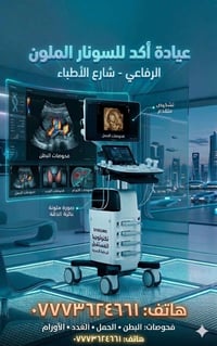 عيادة سونار • الرفاعي • دكتوره اسراء