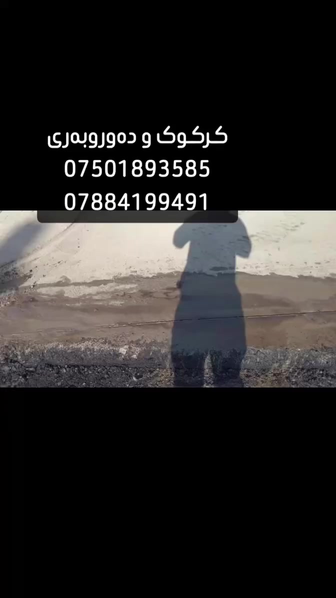 بڕین و ڕێک کردنەوەی قیر بەجوانترین شێوە

ئامادەین بۆ  بڕینی هەموو جۆرە ئەرزو سەقفێک بڕینی شیشي ناو کۆنکریت بە قوڵایی20سانتیمەتر+بڕینی سەقف+بڕینی سەب بۆ ئاوەڕۆ
نحن مستعدون لقص جميع أنواع الأرضيات والأسقف
قص الشيش داخل الكونكريت بعمق 20 سم
قص الأسقف
قص السَب لتمديدات وتصريف المياه***********
***********
