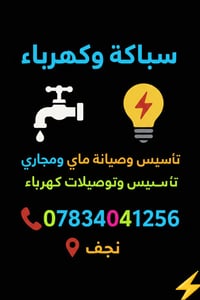 كهربائي منازل • متفرغ • نجف