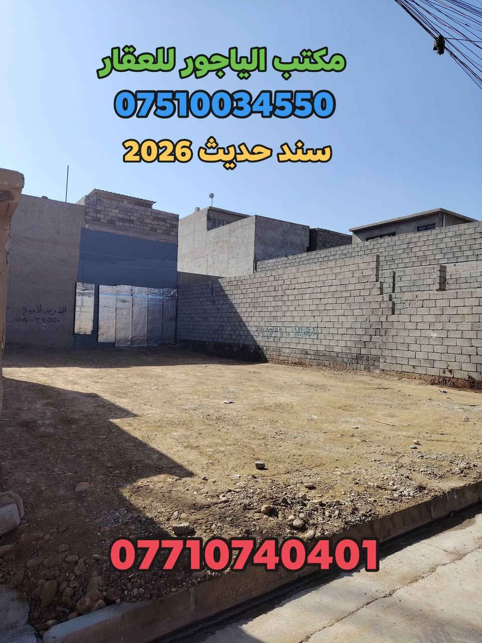 🏩 أرض للبيع 🏩حي الانتصار بداية شارع 30 من جهة حي الوليد قرب متوسطة سعد بن معاذ🏩
👈 مساحة  الأرض  220   متر 
👈 سند طابو ملك صرف شرط التحويل
البيع ( 110 ) متر  او    ((  220  )) متر
🔴 سعر ألارض ((  110  ) متر ( 37 ) وبيها مجال للشراي
🔴سعر ألارض ( 220 ) متر  (  76 ) وبيها مجال للشراي
#للتواصل_والاستفسار_الاتصال_على_الارقام_التاليه
☎️*********** ☎️واتساب
📱*********** 📱
#مكتب_الياجور_لتجارت_العقارات_حي_الانتصار
