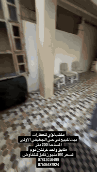 (( بسم الله الرحمن الرحيم))
 🟩 #بيت #للبيع 
 ‏🌐 حي الجغيفي الاولى 
 ‏🗺️ المساحة 200 متر 
 ‏🛣️  شارع 8 مبلط و مجاري 
 ‏🏡 بناء ثمانيات مرتب و نظيف جداً 
 ‏💰السعر 160 مليون  قابل للتفاوض  
◀️ تفاصيل أكثر للبيت :-
1️⃣ طابق واحد غرفتين نوم .. 
2️⃣ الطابق الأول يحتوي على استقبال و صاله و حمام و مطبخ و طرمه و صحيات بره و غرفتين نوم
الطابق الثاني بيتونه فقط
3️⃣ .. بناء طابوق بسعر قطعة ارض.. 
4️⃣ البيت بناء ثمانيات لكن نظيف جداً و صالح للسكن لفترة طويلة .. 
5️⃣ موقع البيت جيد جدا و قريب على عددة خدمات و مرافق كثيره و الجوارين ناس مرتب و مثقفين و منطقه راقية .... 
6️⃣ الوجة 10 × النزال 20 .. الوجه و النزال ممتازين 
7️⃣ طابو صرف تحويل مباشر 
8️⃣ السعر معروض حسب طلب صاحب البيت ويمكن التفاوض معه بشأن السعر
  

لمعرفة المزيد من التفاصيل والحصول على معلومات إضافية، نرحب بتواصلك معنا. فريقنا مستعد لدعمك في عملية الشراء والاستثمار. لا تفوّت هذه الفرصة واستفد من ارتفاع القيمة العقارية في الفلوجة. 🏞️🏘️ :  
*********** واتساب 
*********** واتساب 
.............................
" مكتب لؤي للعقارات "
تريد تبيع بيتك؟! تريد تبيع قطعتك؟! هل تبحث عن بيت مناسب و بأسعار مناسبة؟! هل تبحث عن قطعة أرض مناسبة و بسعر رمزي؟! 
مكتب لؤي للعقارات الانسب لذلك 
أعرض بيتك او قطعتك لدينا و سوف نبيعها لك بأحسن سعر
سجل طلبك أن كنت تبحث عن بيت او قطعة و سنجد لك العرض المناسب ولك..
