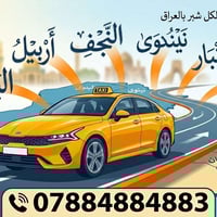 نوصلك لكل المحافظات (نوصلك لكل شبر بالعراق)  للتواصل 07884884883