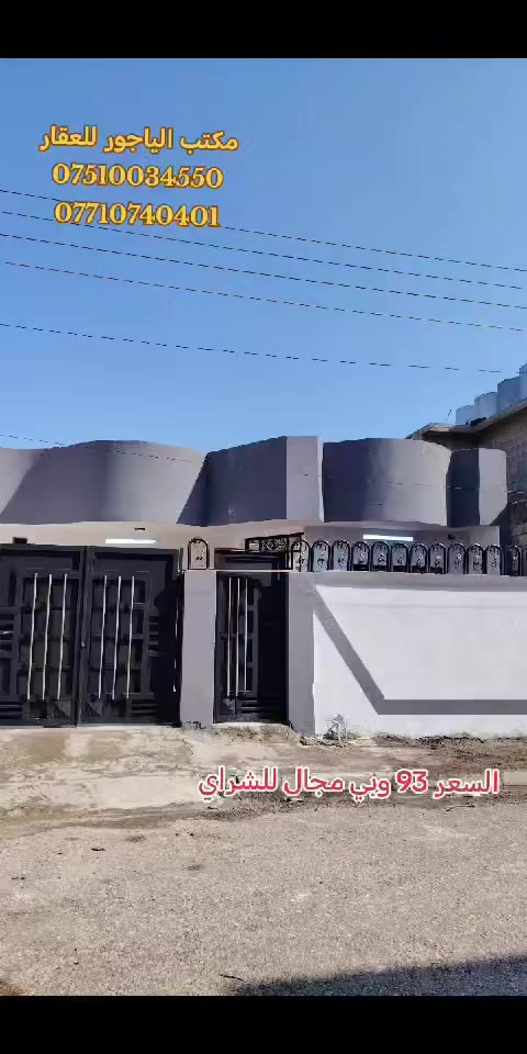 �دار 220 متر للبيع �موصل حي الانتصار شارع 30 مقابل أسواق حسام مباشرة شارع تبليط
� الدار سند طابو الزهور ملك صرف شرط التحويل
�مساحة الدار ((  220 )) متر
يتكون الدار من
(( استقبال +مطبخ +هول +غرفتين نوم +صحيات عدد 2))
#الدار_خدمات_كامله
#الدار_فارغ_تسليم_فوري
#الدار_على_شارع_تبليط
� السعر � ((  93  ))  مليون وبي مجال للشراي �
#للتواصل_والاستفسار_الاتصال_على_الارقام_التاليه
�*********** �واتساب
�*********** �
#مكتب_الياجور_لتجارت_العقارات_حي_الانتصار
