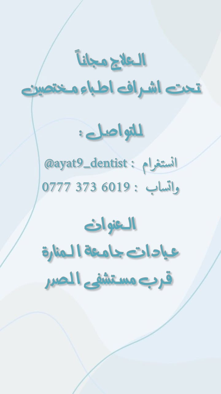 عروض مجانية لشهر رمضان المبارك
قلع الاسنان والجذور التالفة
تنظيف الاسنان
معالجة (حشوات) تجميلية للاسنان
معالجة (حشوات ) تجميلية للأطفال
حشوات جذور
لتواصل والاستفسار : واتساب : ***********
العنوان #ميسان #العمارة #جامعة_المنارة
