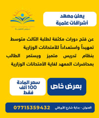يستمر معهد أشراقات علمية  بتسجيل طلبة الثالث متوسط الراغبين بالأنضمام ...