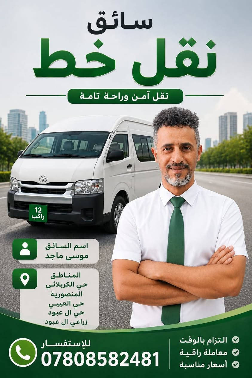 أنا لست مجرد سائق حافلة
أنا أول معلم تراه كل يوم

سائقوا الحافلات المدرسية هم الجنود المجهولين الذين يبدأون يومهم قبل الجميع حاملين أمانة غالية لضمان رحلة امنة ومريحة للتلاميذ

تقدم ادارة وكادر معهد عفك المركزي بالشكر والتقدير لسائقي باصات معهدنا نقدر لكم التزامكم بالمواعيد وحسن تعاملكم مع التلاميذ وحرصكم الدائم على سلامتهم في كل رحلة انتم جزء مهم من نجاح منظومتنا

ملاحظة / إلى أولياء الأمور تلاميذ معهد عفك المركزي المسجلين لهذا العام للدورات الصيفية  إليكم اسماء وأرقام السواق  سارعوا بالاتصال وحجز المقاعد
