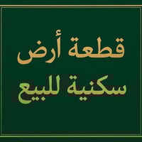 ٢٥٠م² • مقابل كوفي إسطنبول • سكني زراعي