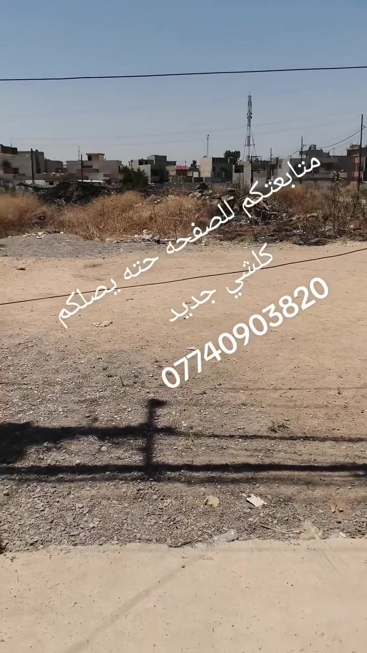 مكتب طيبة الارض للبيع اكتب تم يصلك السعر تابعني وضيفني حتى تصلك كل المنشورات الجديدة نستقبل عروض البيع والشراء والايجار في اغلب مناطق الجانب الايسر 
***********
***********
@الجميع

