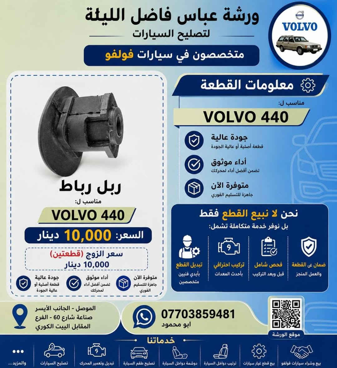 السلام عليكم
وصول قطع جديدة لفولفو 440 باسعار مناسبة 
 القطع: 
اذن محرك شكل فراشة
دبلات امامي
بوبرين خلفي
ربل رباط
ربل طبلة

الاسعار والتفاصيل في الصور
موقع المحل صناعة الايسر شارع 60 الشارع المقابيل الفرع المقابل للبيت الكوري
ورشة عباس فاضل الليلة 
للاتصال ***********
ويتوفر خدمة توصيل
