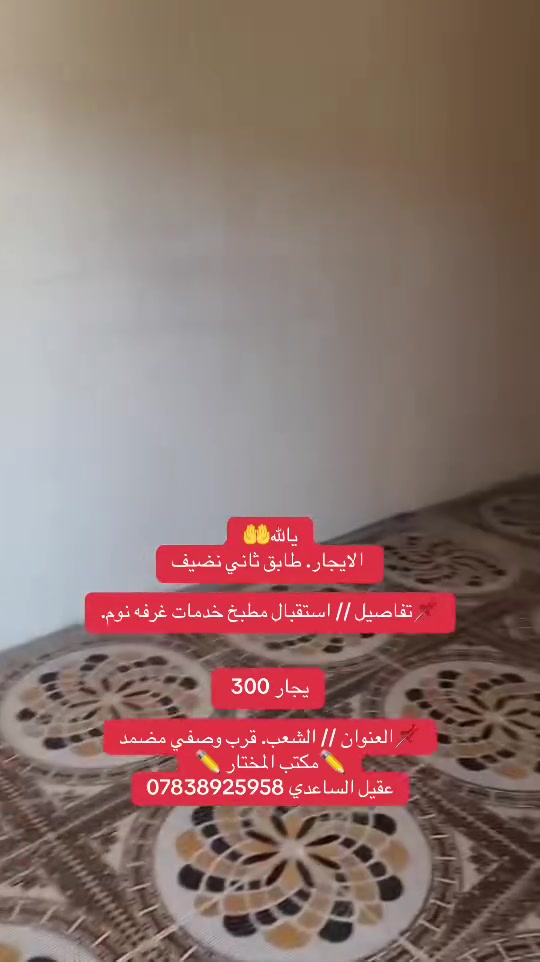 يالله🤲
 الايجار. طابق ثاني نضيف

📌تفاصيل // استقبال مطبخ خدمات غرفه نوم.

يجار 300 

📌العنوان // الشعب. قرب وصفي مضمد
✏️مكتب المختار ✏️
عقيل الساعدي 
***********📞

