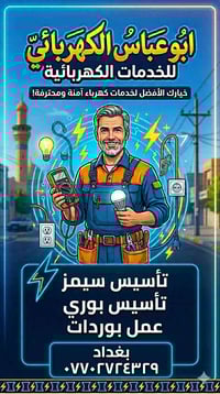 ابو عباس الكهربائي 07702724329 مكاني بغداد