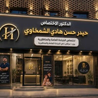 د. حيدر الشمخاوي • جراحة منظارية • دعم أيتام