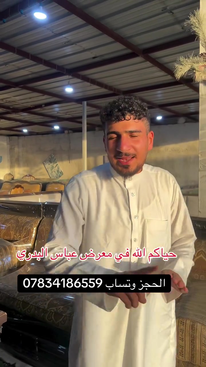 حياكم الله في معرض عباس البدري  شوف اليوم جايب الكم ديوان شرقيه خشب خالص نضافه شرط 95 بل 100 قياس 14 الى 15 متر سيت طبلات خشب الحجز وتساب و***********
