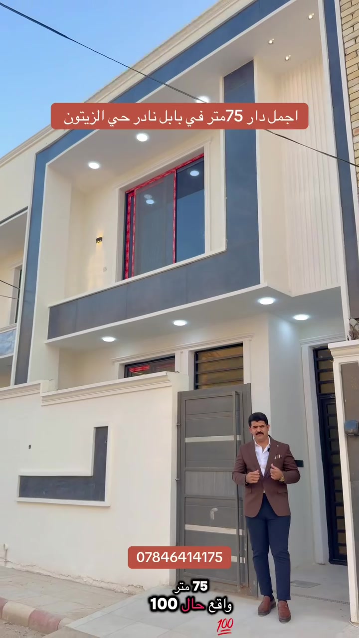 .. فرصه لا تعوض

 دار طابق حديث (بناء سنة 2026)
📍 المساحة: 75 متر، واقع 
 100 متر
🏗️ البناء: درجة أولى
💧 القاعية: رفت ماء درجة أولى
🏠 الطابق: جمهوري
📏 ارتفاع البناء: 3.30

✨ التفاصيل:
 • غرفتين نوم
 • استقبال مريح
 • 3 صحيات
 • تصميم حديث ومرتب يحتوي على حديقه خلف الدار مساحه ٢٥ متر 

📌 الموقع: نادر حله حي الزيتون 

🔥 بيت متكامل ومناسب للسكن الفوري، تشطيب نظيف وموقع ممتاز

📞 للحجز والاستفسار، ‭***********
