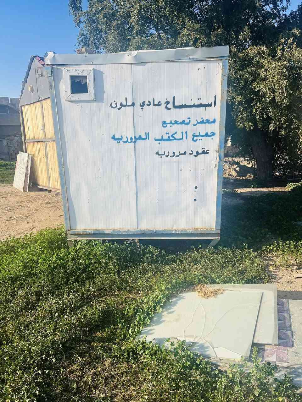 كشك للبيع (3*2) م سعره 600 وبي مجال للشراي موجود بس رقم ***********
