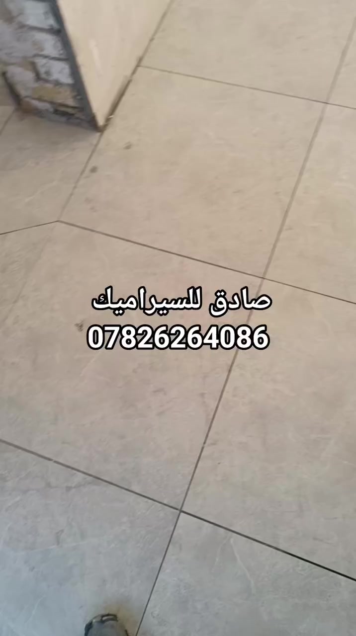 تم اكمال بيت الاخ ابو سيف المحمدي سيراميك جدران + بورسلين ارضيه +الدرق وبعض الاضافات 
اتمنى ان ينال اعجابكم 
للتواصل مراسله البيج او على الواتساب 
***********
***********
