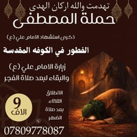 #حملة___الــمـصـطـفــى لزيارة العتبات المقدسة // ذكرى استشهاد الامام ع...