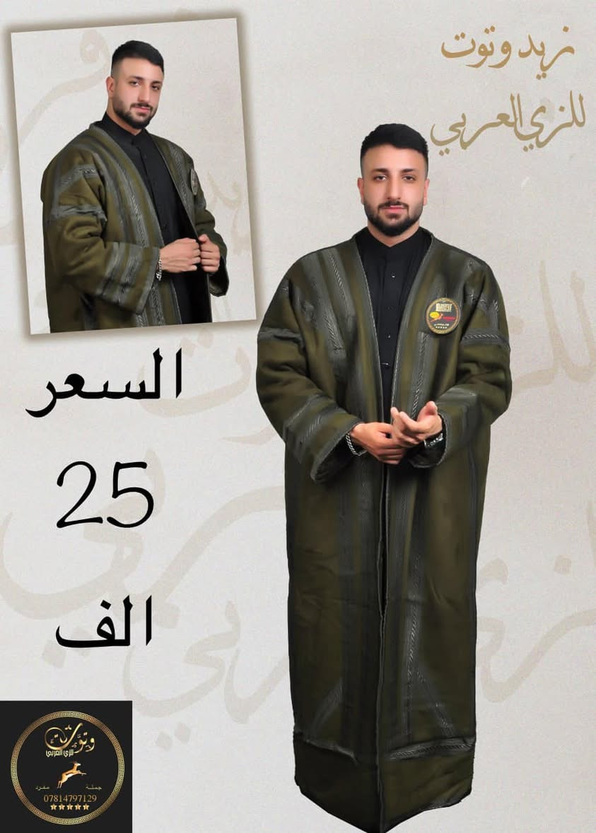 #زيد #وتوت #للزي #العربي
🙏🏻على بركه الله تعالى فتتاح الموسم الشتوي🙏🏻
بتطريزها المميز و خامتها الفخمه سوري اصلي 
😍😍 تمتع بشتاء دافئ 😍😍
عرض خاص 25 الف و التوصيل الى جميع محافظات العراق ب 5 الف فقط يا بلاش 🤑 
🔴انتباه🔴 فروه ذات جوده عاليه
كل ماهو جديد ❄️ للموسم الشتوي ❄️2025 من الفروات
فروه رجالي الداخل فرو والخارج شامو
الصناعه سوريه درجه اولى شركة المعري للإنتاج الملكي الاصلي 
عرض خاص 25 الف فقط و التوصيل فقط 5 الف 
يوجد لدينا توصيل جميع محافظات العراق فقط ب 5 الف دينار
الاتصال على الرقم *********** يوجد جمله و مفرد
