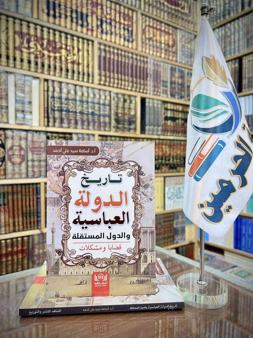 #وصلنا_حديثًا 🆕

عناوين متنوعة من #دار_الشاهد 

الأسعار مع التفاصيل داخل الصور 🎞️

تتوفر لدينا خدمة توصيل لكافة المحافظات 🚚

لمراسلتنا على الواتس آب ⬇️

https://wa.me/9647703364811

قناة المكتبة على التلكرام ⬇️

https://t.me/Haramain1

قناة المكتبة على الواتساب ⬇️

‏https://whatsapp.com/channel/0029Vb5ltPk7dmeT483o640V

#مكتبة_الحرمين_للكتب 📚


**إذا كنت صاحب هذا الإعلان وتريد حذفه لأي سبب، رجاءا أرسل رسالة إلى الدعم الفني**